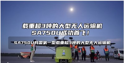 成都銳能助力國產(chǎn)最大無人運輸機-SA750U成功首飛  